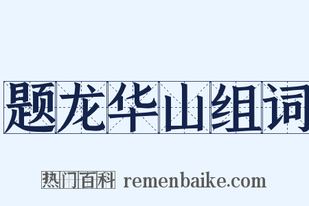 题龙华山组词是什么意思的图片